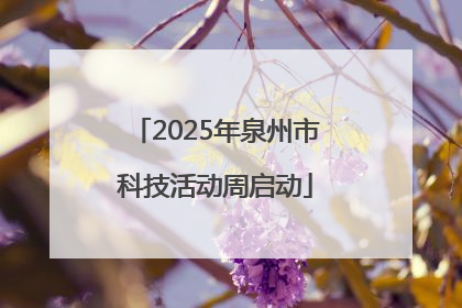 2025年泉州市科技活动周启动