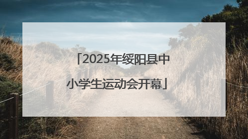 2025年绥阳县中小学生运动会开幕