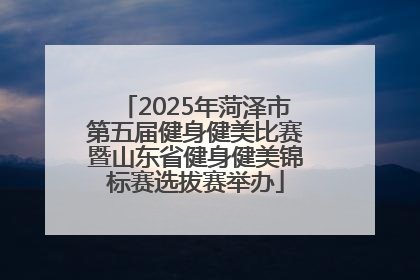 2025年菏泽市第五届健身健美比赛暨山东省健身健美锦标赛选拔赛举办