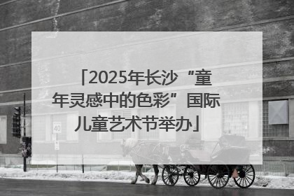 2025年长沙“童年灵感中的色彩”国际儿童艺术节举办