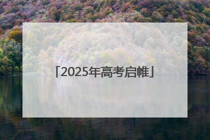 2025年高考启帷