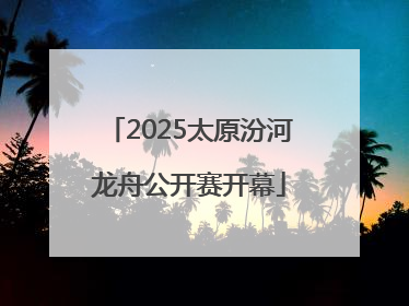 2025太原汾河龙舟公开赛开幕