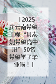 2025届云南希望工程“贝泰妮希望高中班”50名希望学子毕业啦！