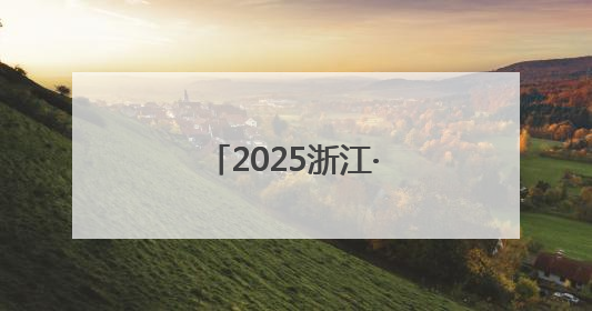 2025浙江·台湾合作周开幕
