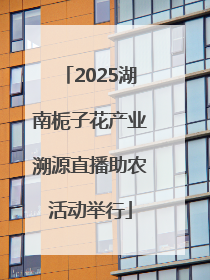 2025湖南栀子花产业溯源直播助农活动举行