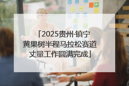 2025贵州·镇宁黄果树半程马拉松赛道丈量工作圆满完成