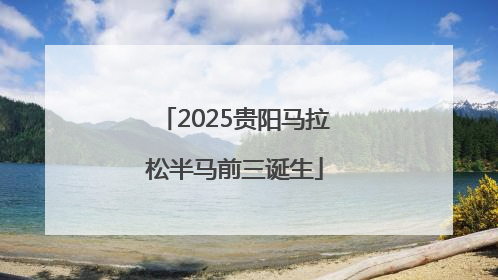 2025贵阳马拉松半马前三诞生