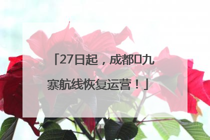 27日起，成都⇋九寨航线恢复运营！
