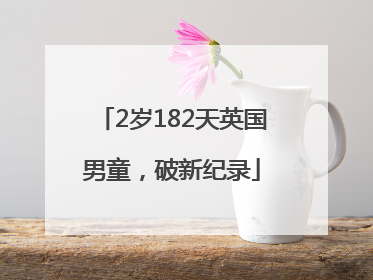2岁182天英国男童，破新纪录