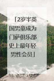 2岁半英国男童成为门萨俱乐部史上最年轻男性会员