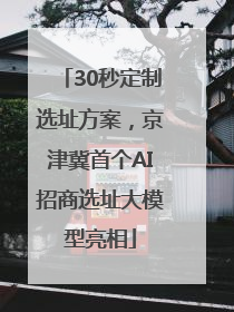 30秒定制选址方案，京津冀首个AI招商选址大模型亮相