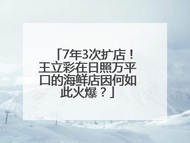 7年3次扩店！王立彩在日照万平口的海鲜店因何如此火爆？