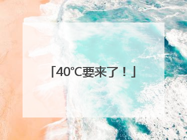 40℃要来了！