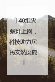 40组灭蚊灯上岗，科技助力居民安然度夏