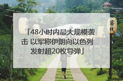 48小时内最大规模袭击 以军称伊朗向以色列发射超20枚导弹