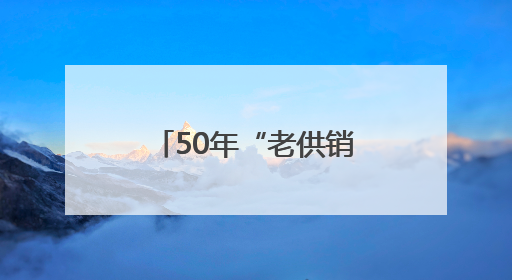 50年“老供销”变身街道CBD:满足5万群众一站式生活新需求