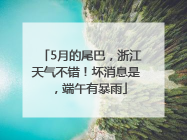 5月的尾巴，浙江天气不错！坏消息是，端午有暴雨