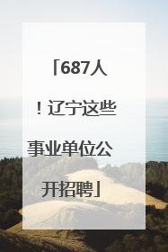 687人！辽宁这些事业单位公开招聘