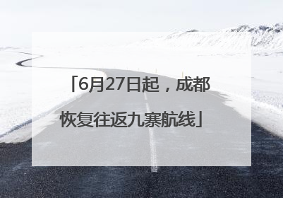 6月27日起，成都恢复往返九寨航线