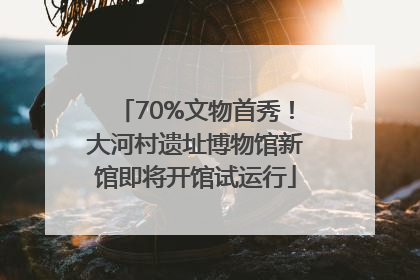 70%文物首秀！大河村遗址博物馆新馆即将开馆试运行