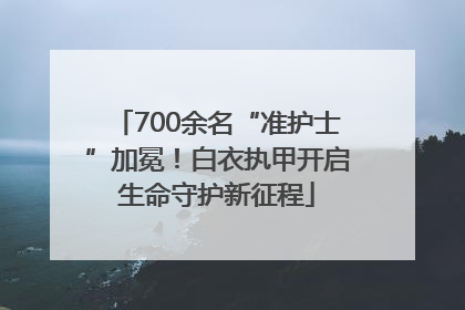 700余名“准护士”加冕！白衣执甲开启生命守护新征程