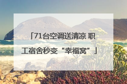 71台空调送清凉 职工宿舍秒变“幸福窝”