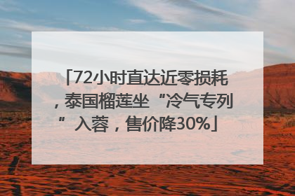 72小时直达近零损耗，泰国榴莲坐“冷气专列”入蓉，售价降30%