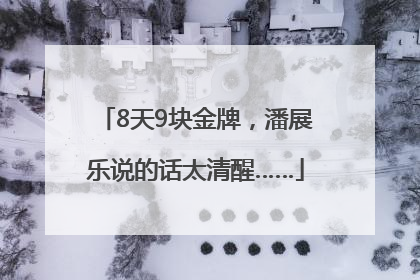 8天9块金牌，潘展乐说的话太清醒……