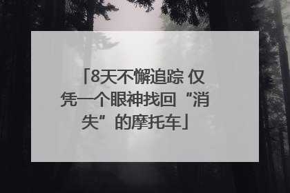 8天不懈追踪 仅凭一个眼神找回“消失”的摩托车
