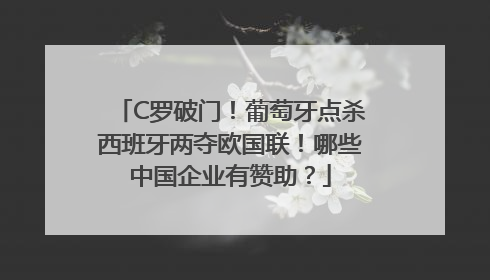 C罗破门！葡萄牙点杀西班牙两夺欧国联！哪些中国企业有赞助？