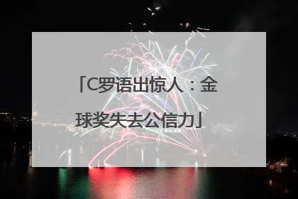 C罗语出惊人：金球奖失去公信力