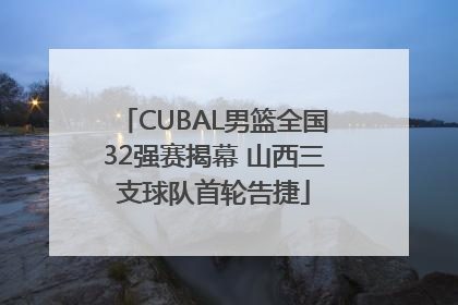 CUBAL男篮全国32强赛揭幕 山西三支球队首轮告捷