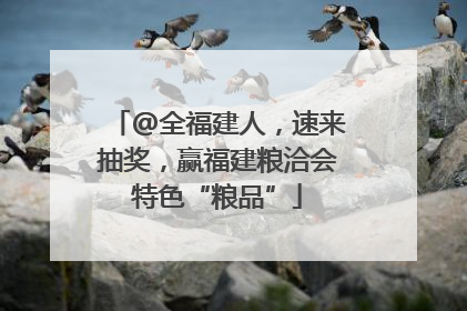 @全福建人，速来抽奖，赢福建粮洽会特色“粮品”