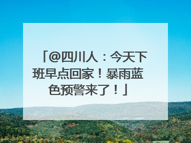 @四川人：今天下班早点回家！暴雨蓝色预警来了！