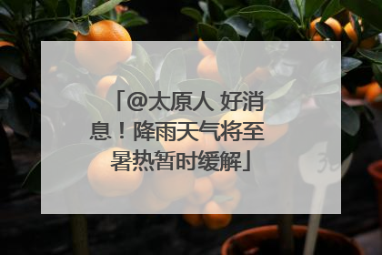 @太原人 好消息！降雨天气将至 暑热暂时缓解