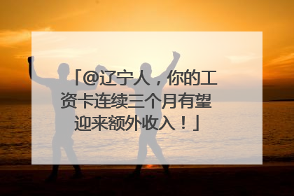 @辽宁人，你的工资卡连续三个月有望迎来额外收入！