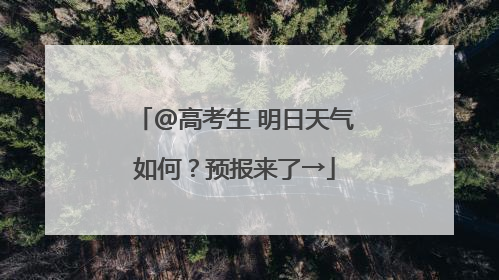 @高考生 明日天气如何？预报来了→