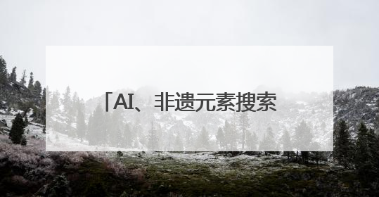 AI、非遗元素搜索量大涨 年中消费促销季“新国货”兴起