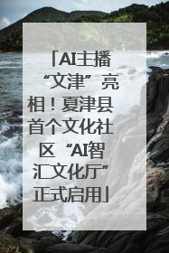 AI主播“文津”亮相！夏津县首个文化社区“AI智汇文化厅”正式启用