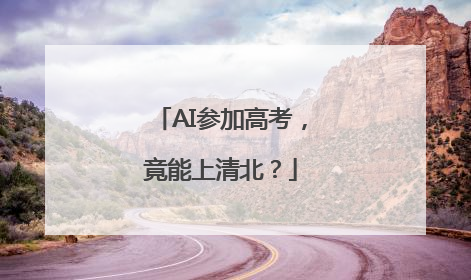 AI参加高考，竟能上清北？