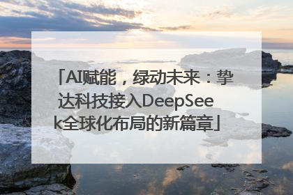 AI赋能，绿动未来：挚达科技接入DeepSeek全球化布局的新篇章