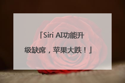 Siri AI功能升级缺席，苹果大跌！
