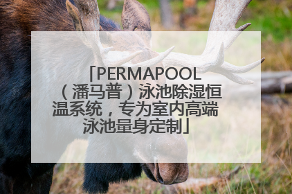 PERMAPOOL（潘马普）泳池除湿恒温系统，专为室内高端泳池量身定制