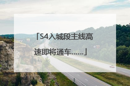 S4入城段主线高速即将通车……