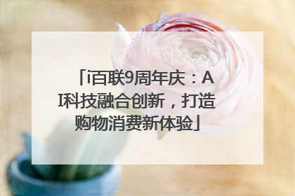 i百联9周年庆：AI科技融合创新，打造购物消费新体验