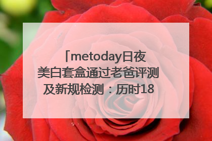 metoday日夜美白套盒通过老爸评测及新规检测：历时182天验证有效性